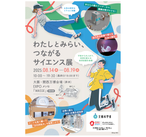 大阪・関西万博の文部科学省展示会「わたしとみらい、つながるサイエンス展～あなたは、未来をつくれる人～」への出展について
