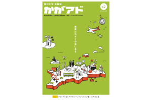 広報誌「かがアド」紹介ページリニューアルのお知らせ