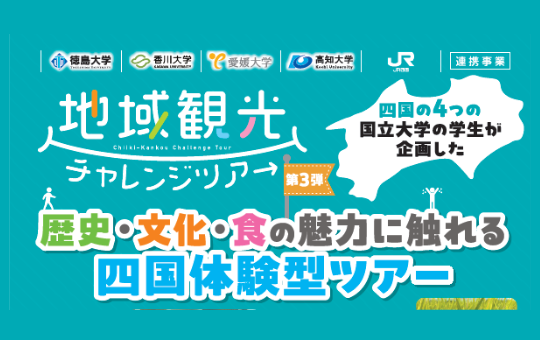 四国4国立大学とJR四国との連携事業「地域観光チャレンジツアー2025」X「四国のお宝」企画商品第3弾販売開始