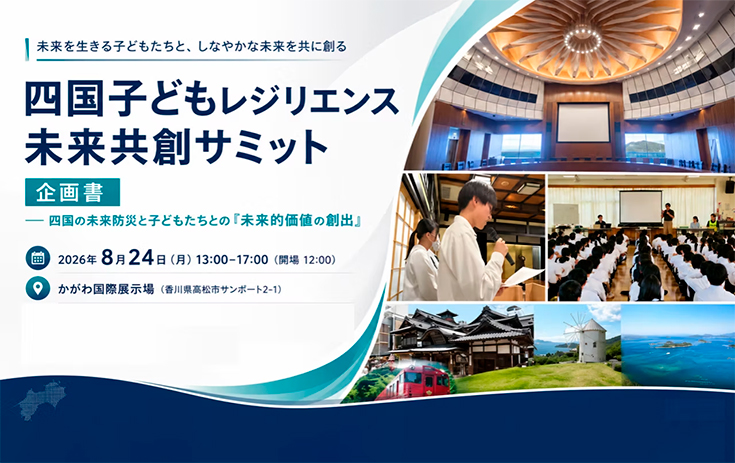 香川大学共催「四国子どもレジリエンス未来共創サミット」 の初開催について