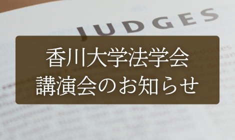 香川大学法学会講演会のお知らせ