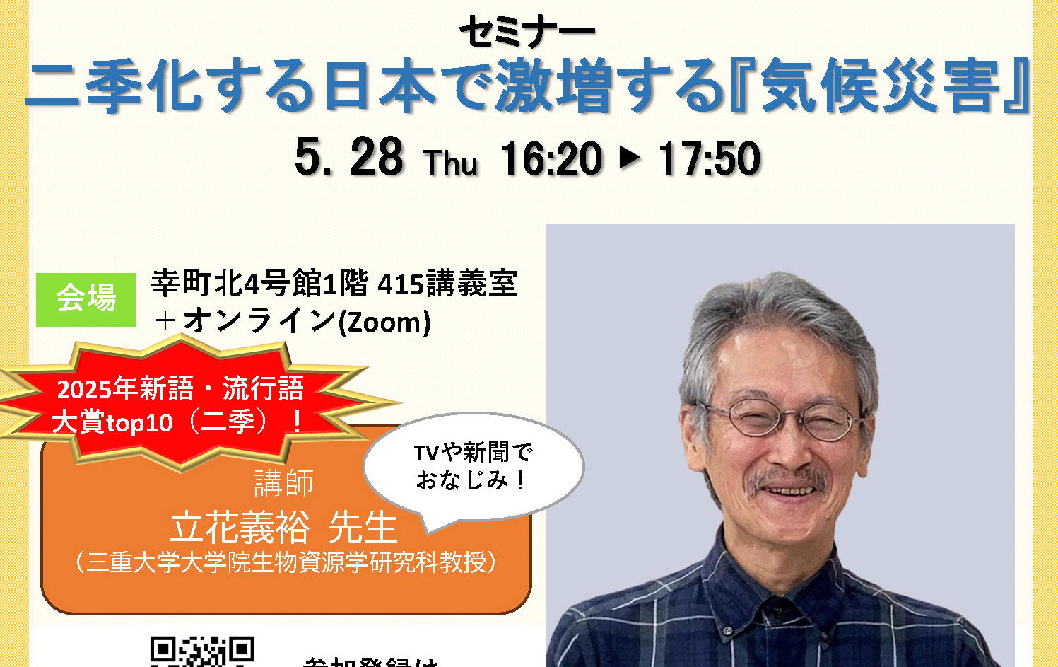 セミナー「二季化する日本で激増する『気候災害』」開催のお知らせ