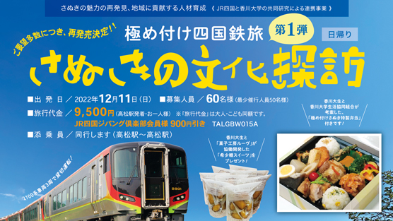 極め付け四国鉄旅 第一弾 さぬきの文化探訪（琴平・多度津編）