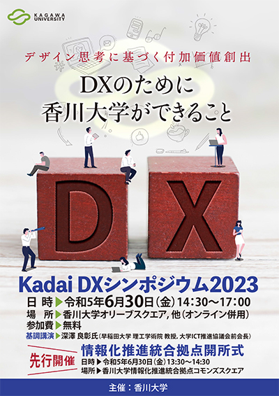 kadaiDXシンポジウム2023チラシ（最終）_山下-万友香-1.jpg