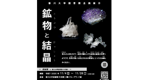 香川大学博物館で香川大学図書館企画展示「鉱物と結晶」を開催します