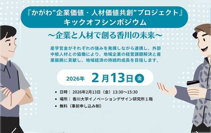 『かがわ&ldquo;企業価値・人材価値共創&rdquo;プロジェクト』 キックオフシンポジウムを開催