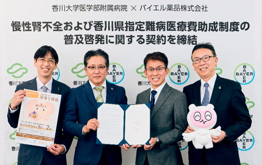 香川大学医学部附属病院とバイエル薬品、慢性腎不全と香川県独自の指定難病医療費助成制度を普及啓発