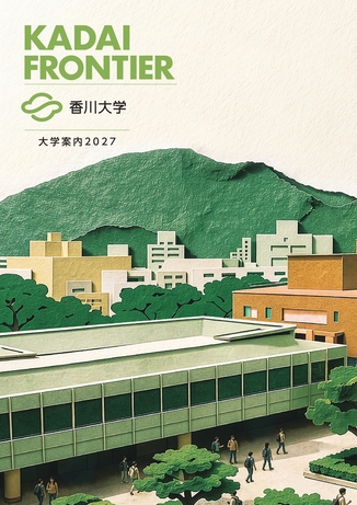 大学案内2027_表紙.jpg