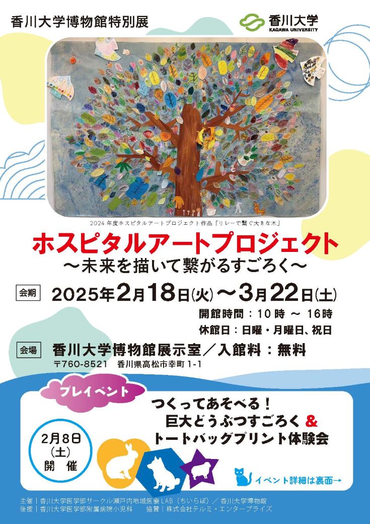 ホスピタルアートプロジェクトページ_1.jpg