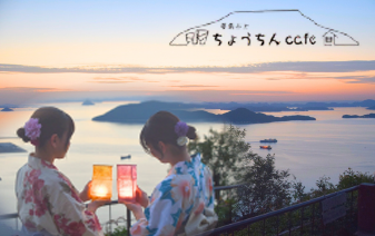 屋島の夕夜景×讃岐ちょうちん×学生カフェ 　8年目の今年も「屋島山上ちょうちんカフェ」を開催します！