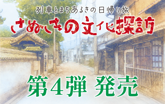 大河ドラマ「べらぼう～蔦重栄華乃夢噺～」で話題　志度が生んだ奇才・源内の聖地巡礼＆ 〈国指定重要文化財〉志度寺本尊の特別御開帳！「さぬきの文化探訪」第４弾の発売について