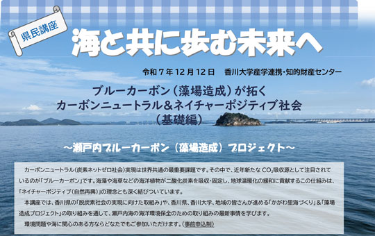 香川大学が県民講座「海と共に歩む未来へ」を開催