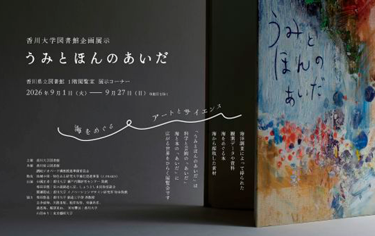 香川大学図書館企画展示 海洋研究と芸術表現が交わる「うみとほんのあいだ」を香川県立図書館で開催 ― 海と本、科学と芸術、その“あいだ”にある世界を探る ―