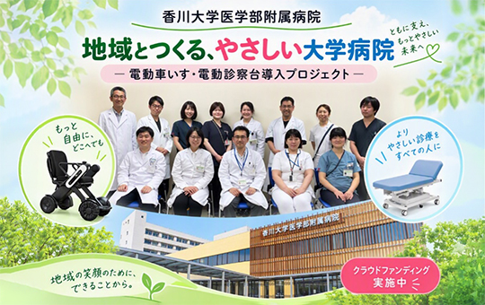 香川大学医学部附属病院でクラウドファンディング 「地域とつくる、やさしい大学病院―電動車いす・電動診察台導入プロジェクト―」 を開始しました