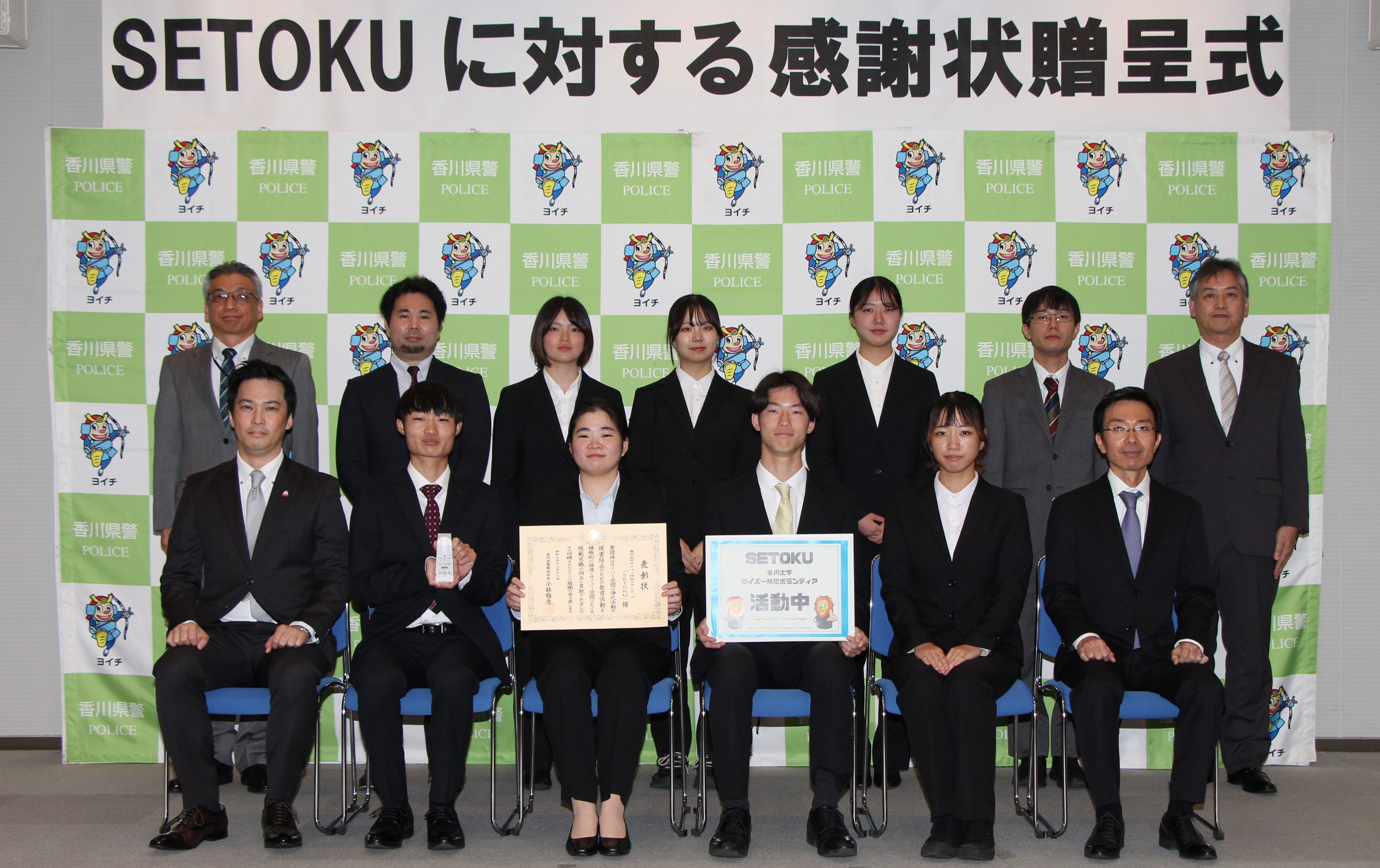 香川大学サイバー防犯ボランティアSETOKUが サイバーセキュリティ分野における安全・安心な地域社会の実現に貢献したとして香川県警察本部長から感謝状を授与されました!!