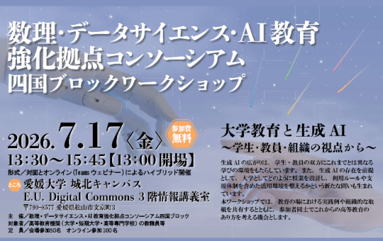 数理・データサイエンス・AI教育強化拠点コンソーシアム 四国ブロック(代表校:香川大学)ワークショップの開催について