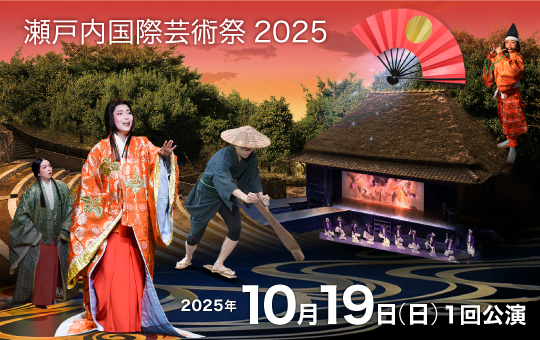 瀬戸内国際芸術祭2025