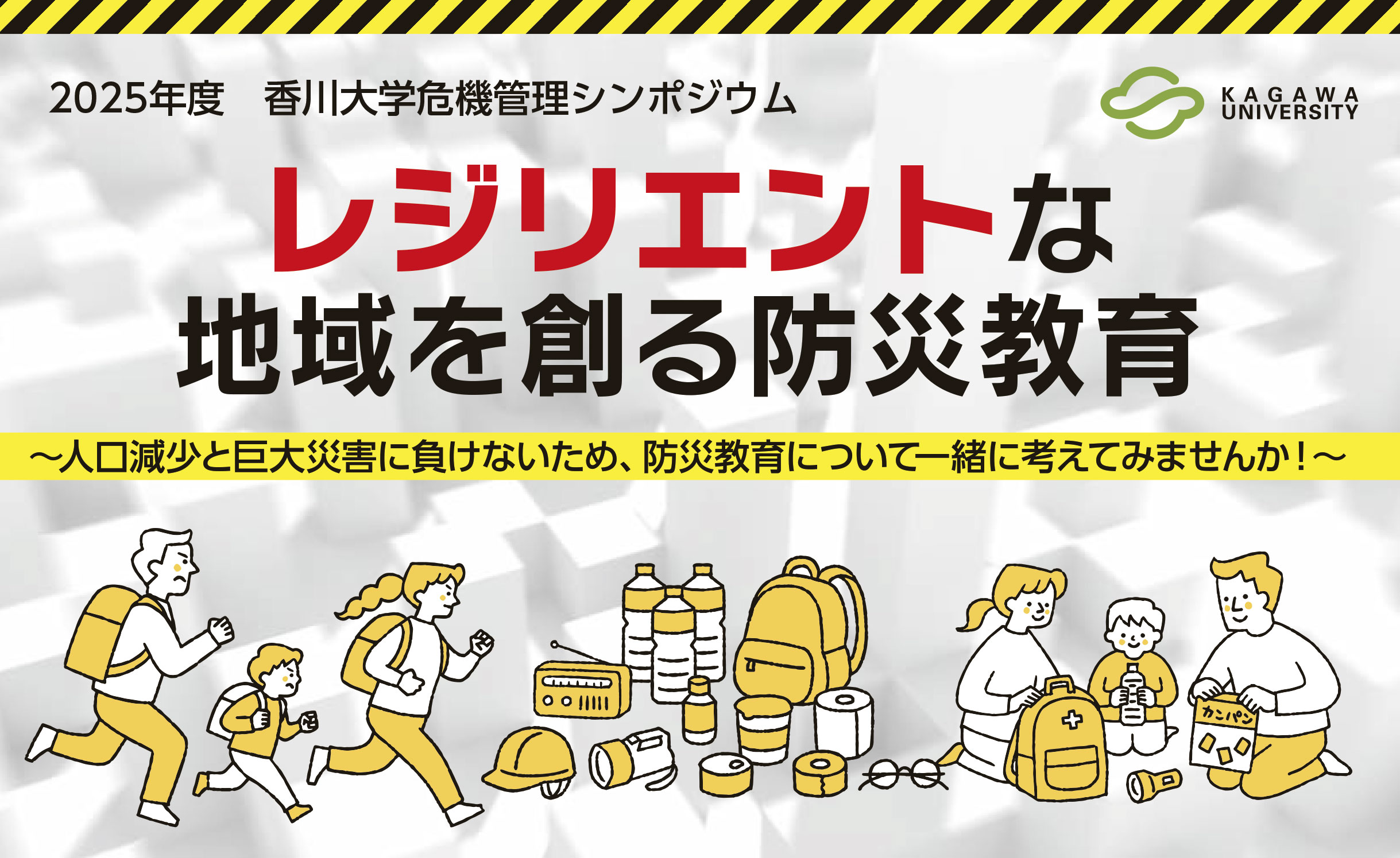 2025年度　香川大学危機管理シンポジウム レジリエントな地域を創る防災教育 ～人口減少と巨大災害に負けないため、防災教育について一緒に考えてみませんか！～