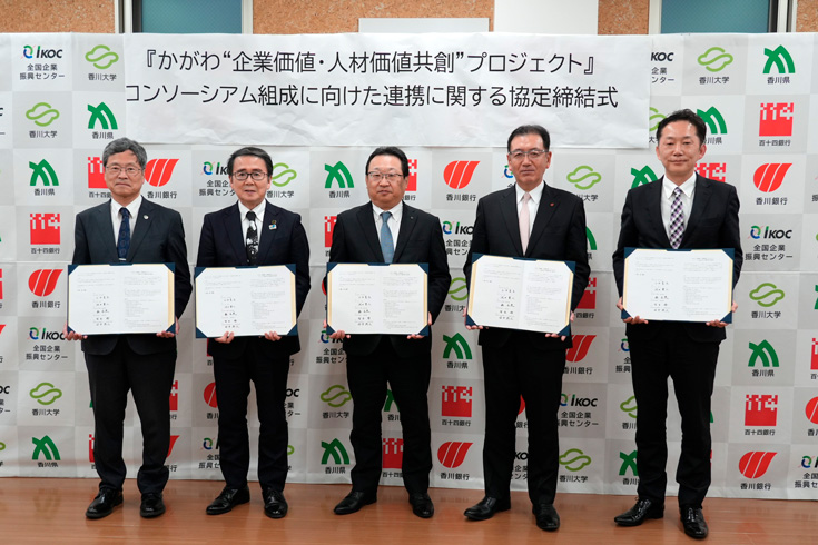 「かがわ&ldquo;企業価値・人材価値共創&rdquo;プロジェクト」 コンソーシアム組成に向けた連携に関する協定（報告）
