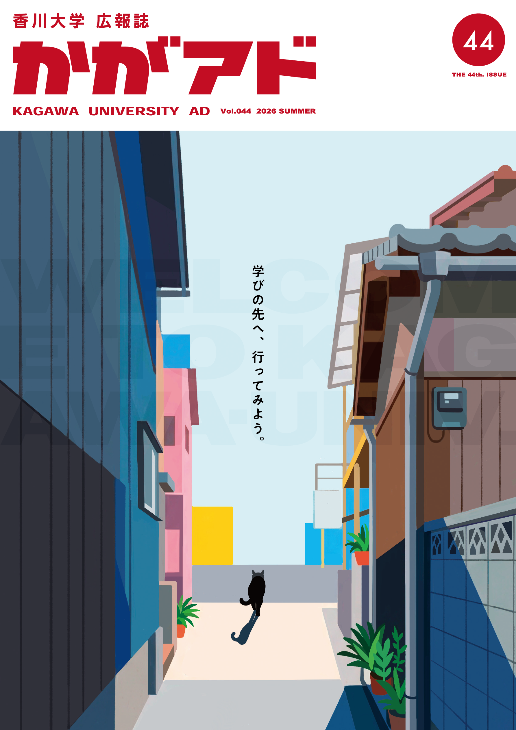 かがアド かがアド44号