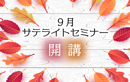 9月サテライトセミナー開講について