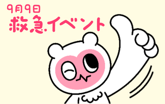 救急の日イベント「くーちゃんと一緒に救急医療に対する理解を深めよう！」を開催します