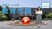 動画サムネイル　教育学部-1.jpg