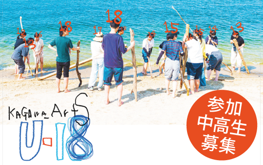 瀬戸内海分校プロジェクト「かがわアートスタディーズ　U18」参加者募集
