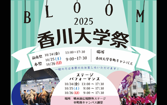 第77回香川大学祭を開催！