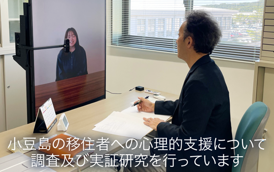 小豆島の移住者への心理的支援について調査及び実証研究を行っています（医学部臨床心理学科）