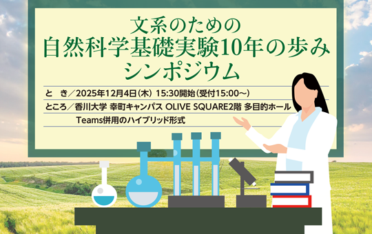 「文系のための自然科学基礎実験10年の歩みシンポジウム」開催について