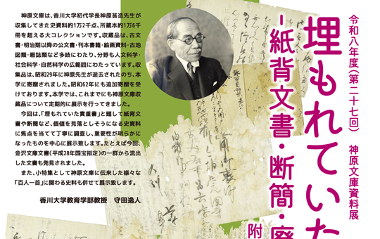 「令和8年度(第27回)神原文庫資料展」および展示関連特別講演会開催のお知らせ