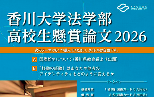 香川大学法学部高校生懸賞論文2026　募集開始