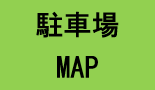 HCD駐車場マップ.png