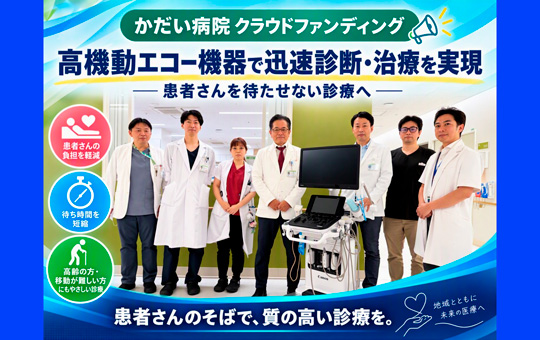 香川大学医学部附属病院でクラウドファンディング 「高機動エコー機器で迅速診断・治療を実現 ―患者さんを待たせない診療へ―」を開始します