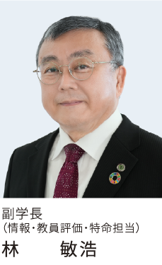“林副学長の写真