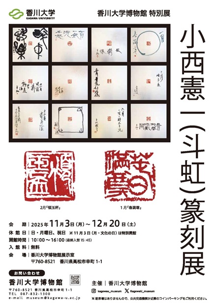 特別展「小西憲一（斗虹）篆刻展」