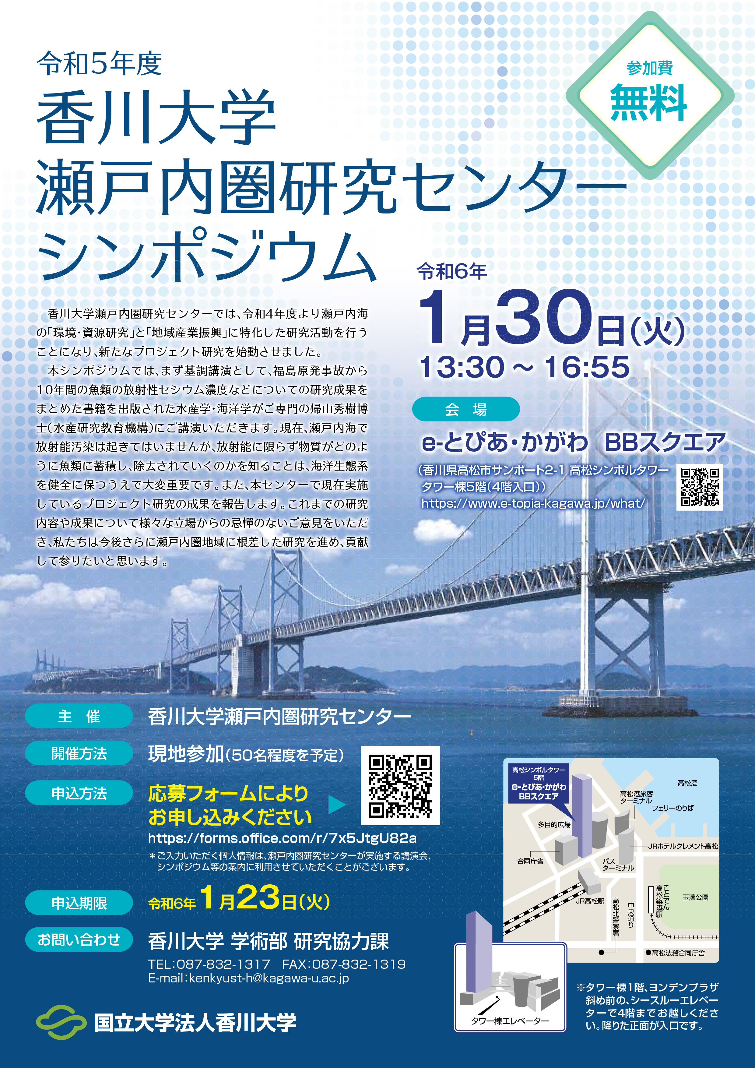 令和5年度香川大学瀬戸内圏研究センターシンポジウム