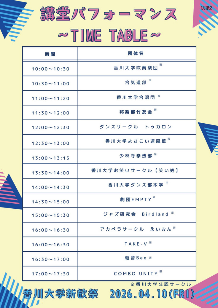 【別紙2】2-2_2026新歓祭タイムテーブル_川田-純也.jpg