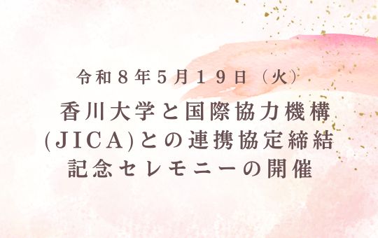 国立大学法人香川大学と独立行政法人国際協力機構(JICA)との 連携協定締結記念セレモニーの開催について
