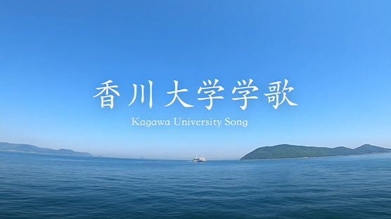 香川大学学歌