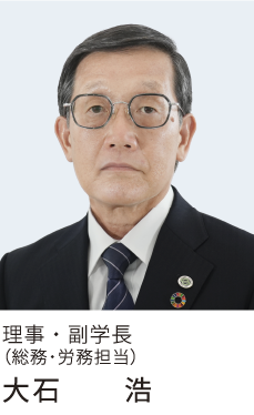 “大石理事副学長の写真