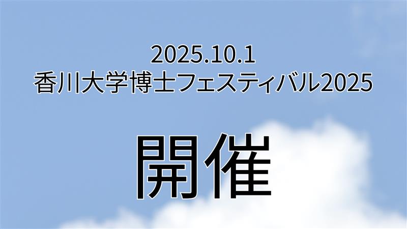 香川大学博士フェスティバル2025を開催します