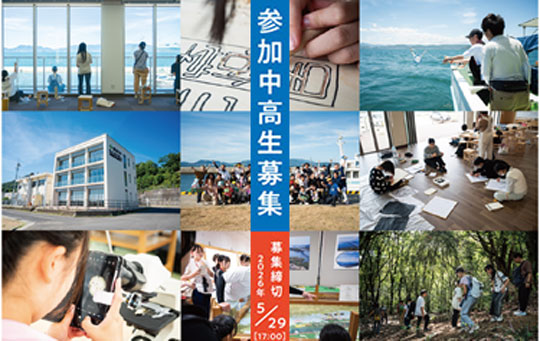 瀬戸内海分校プロジェクト「かがわアートスタディーズ　U18」参加者（中学生／高校生）募集