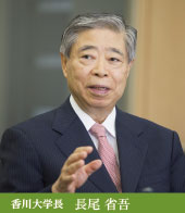 香川大学　学長　長尾省吾