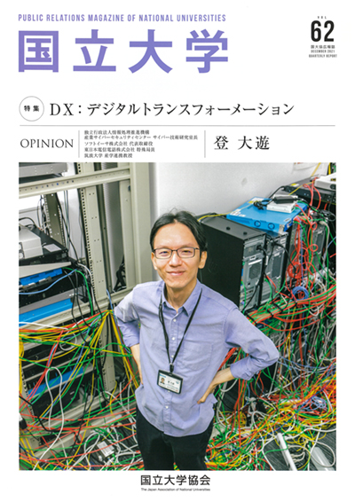 国大協広報誌「国立大学」62号