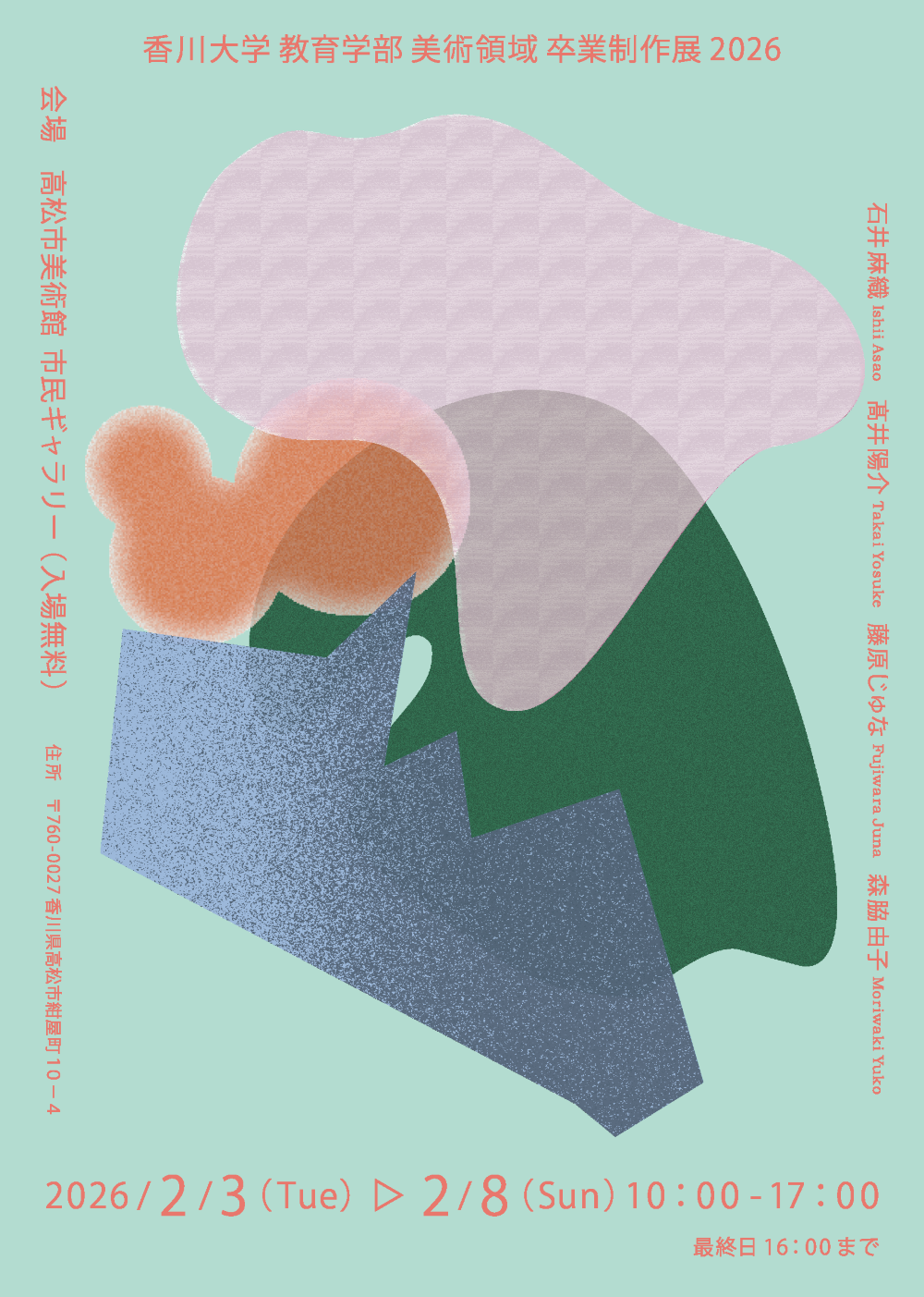186_香川大学教育学部美術研究室 卒業制作展 2026 開催のお知らせ_ページ_2.png