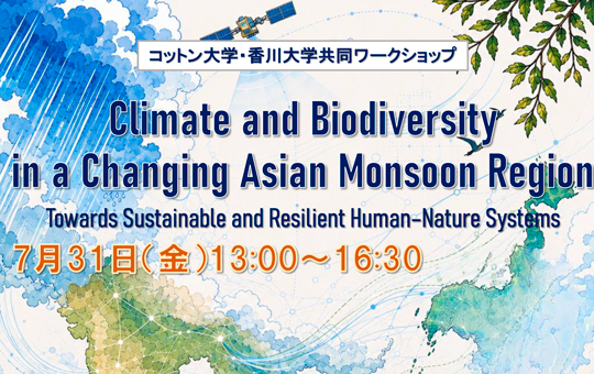 香川大学・コットン大学（インド）　合同ワークショップ開催のお知らせ