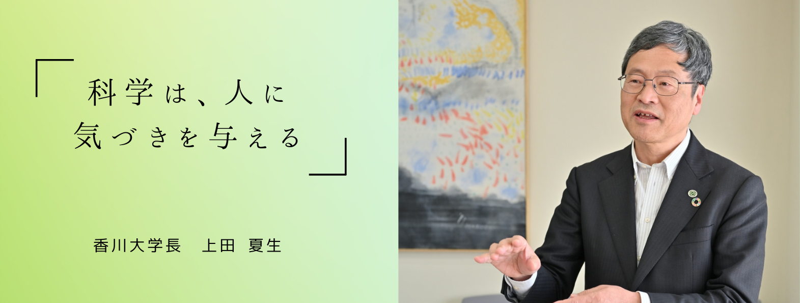 上田学長.png