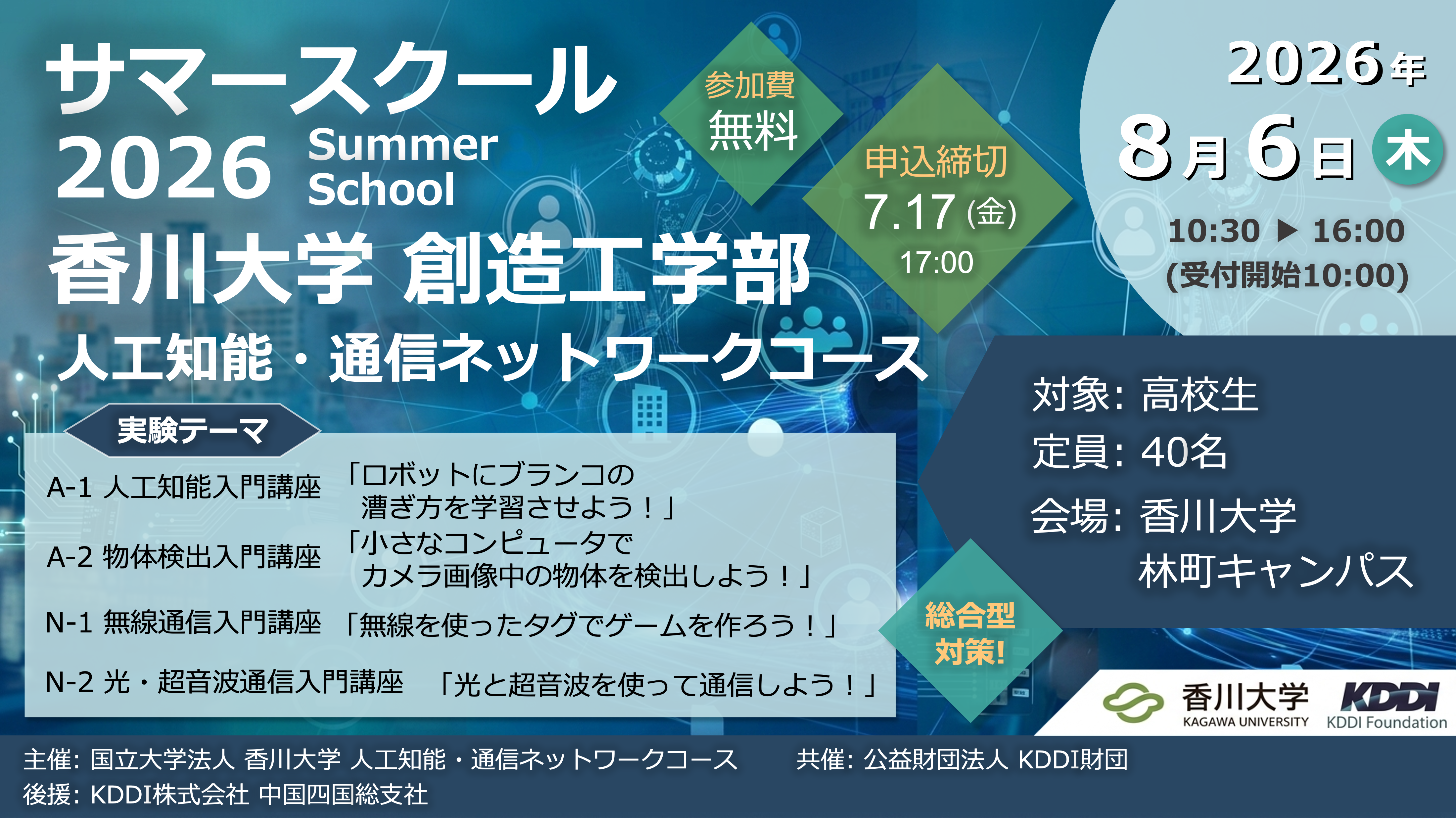 サマースクール